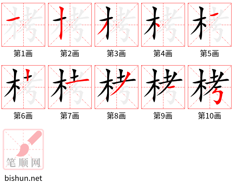 栲 笔顺规范