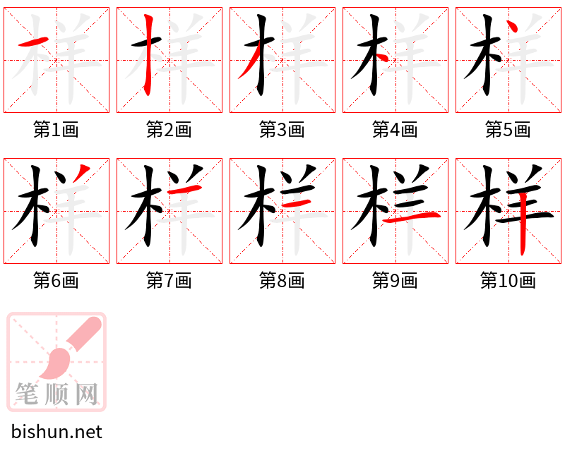 样 笔顺规范