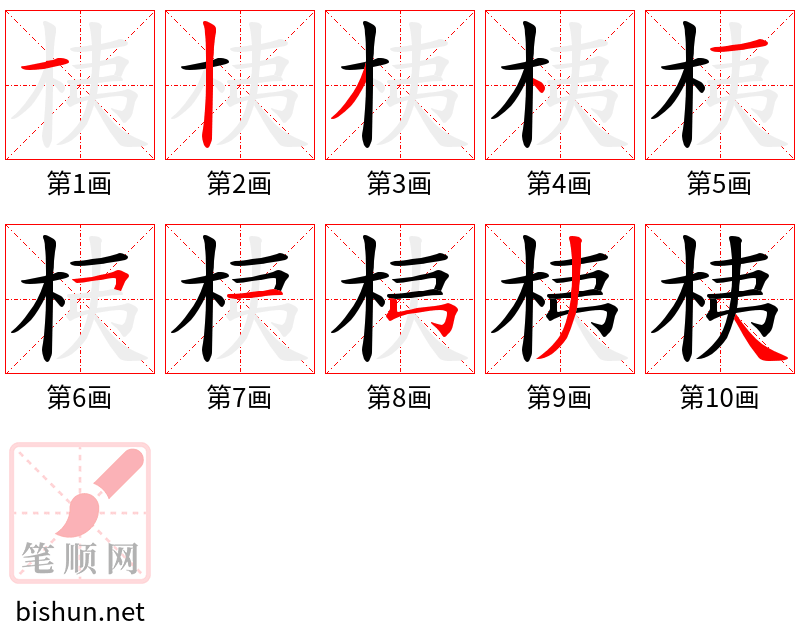 桋 笔顺规范