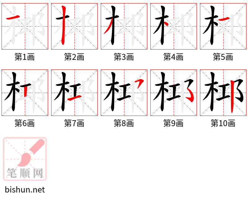 桏 笔顺规范