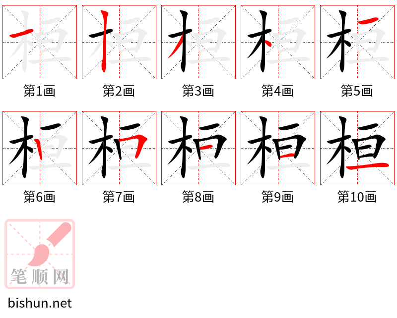 桓 笔顺规范