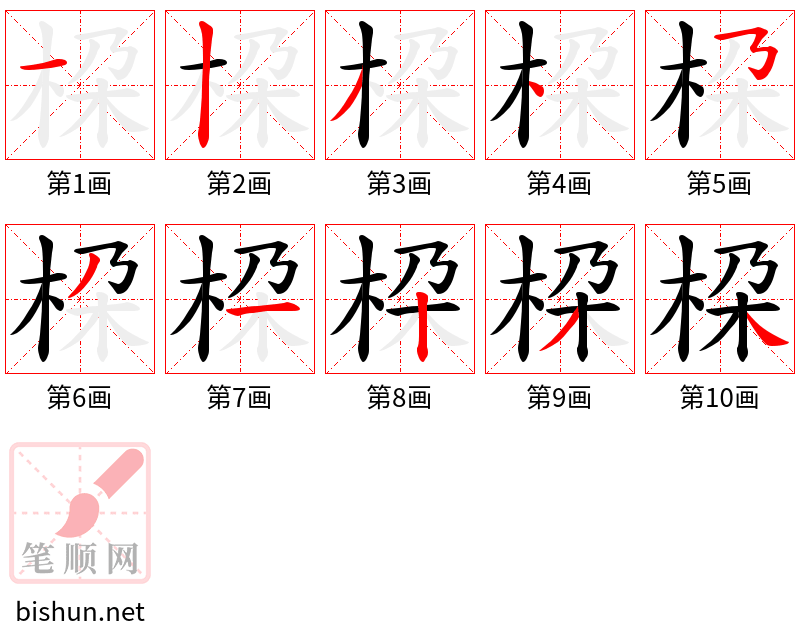 桗 笔顺规范