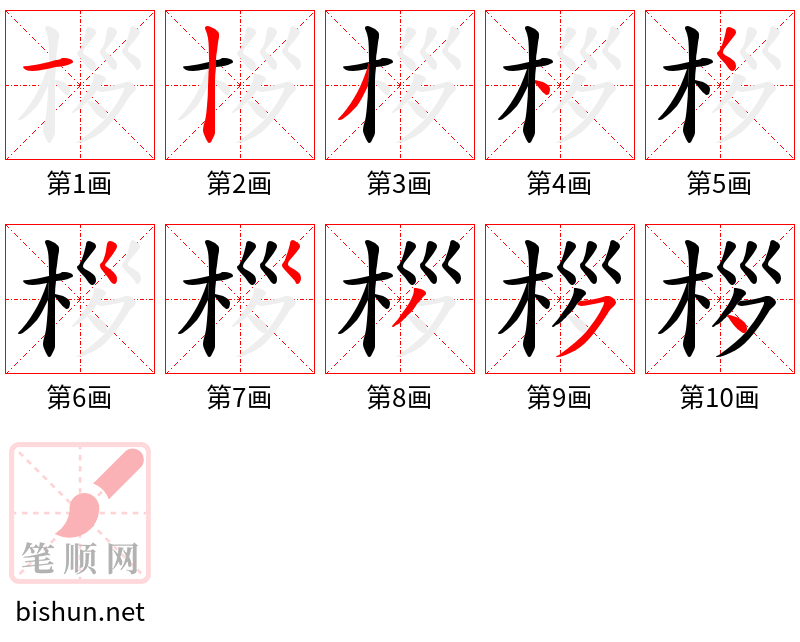 桚 笔顺规范