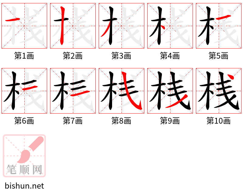 桟 笔顺规范