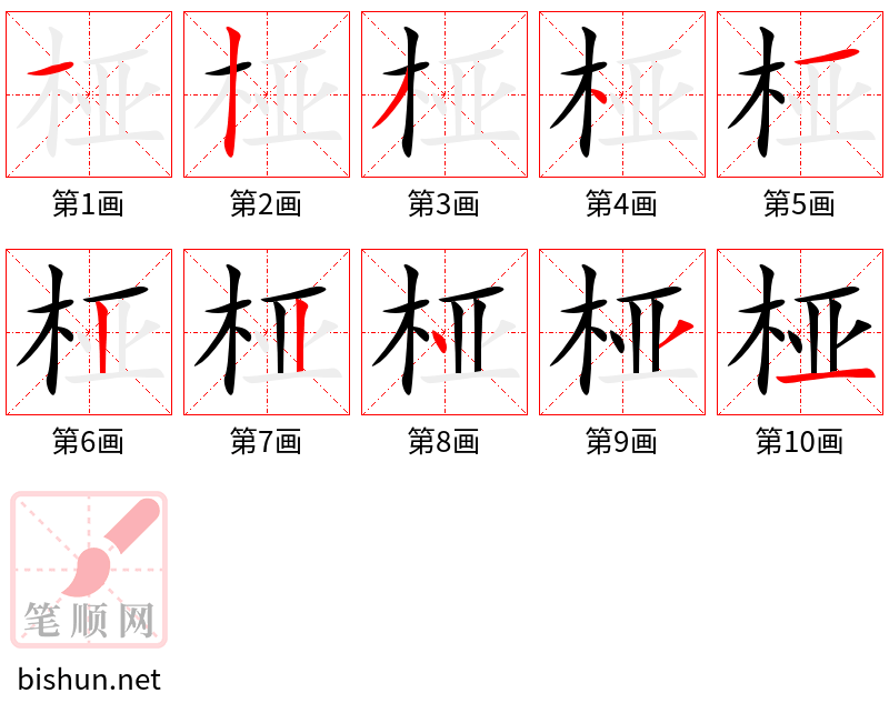 桠 笔顺规范