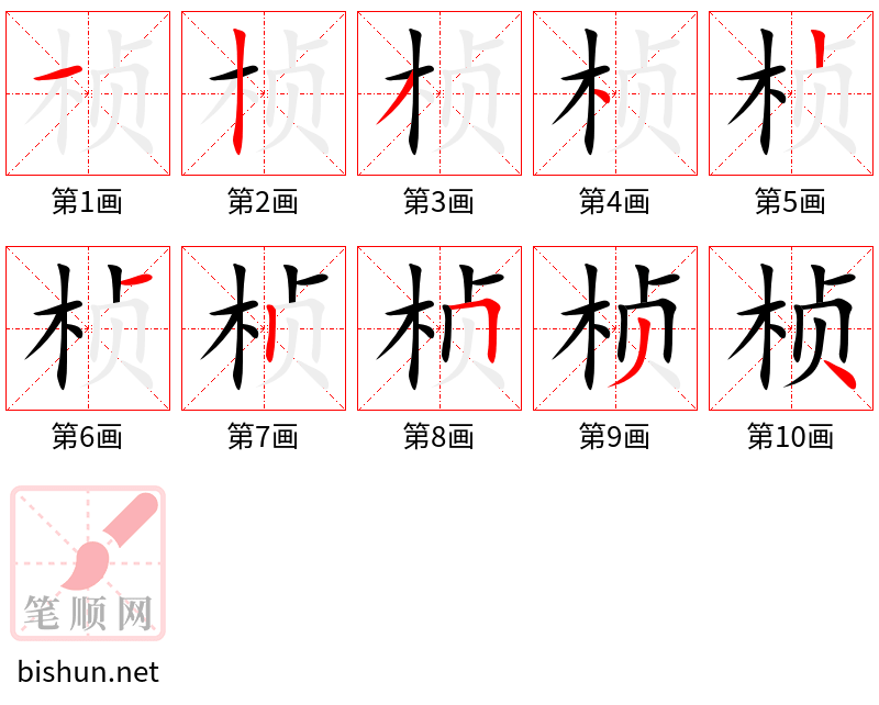 桢 笔顺规范