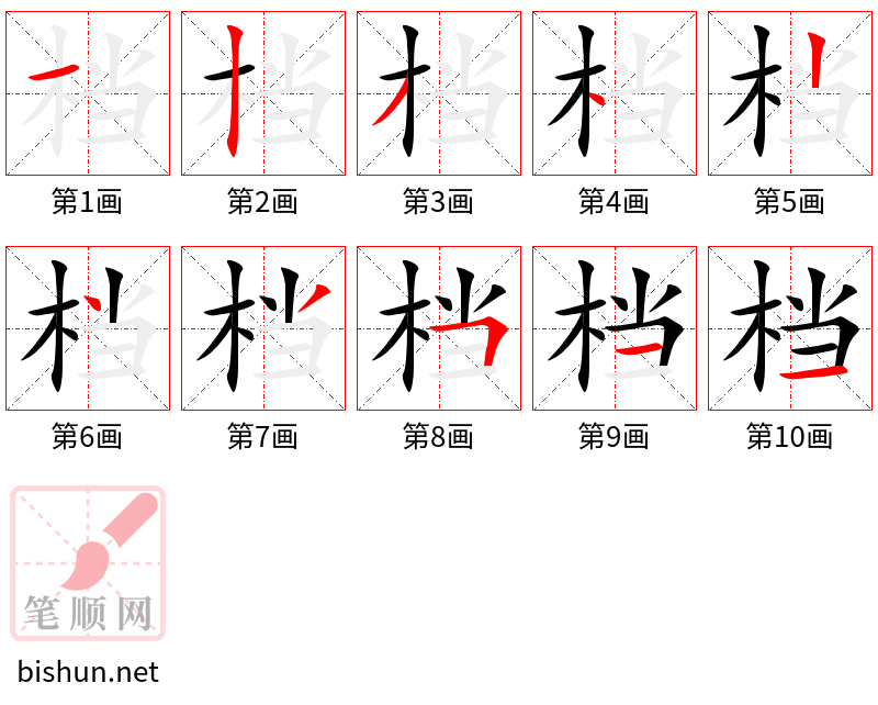 档 笔顺规范