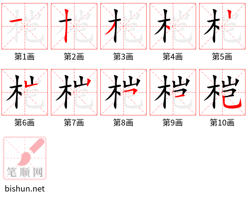 桤 笔顺规范