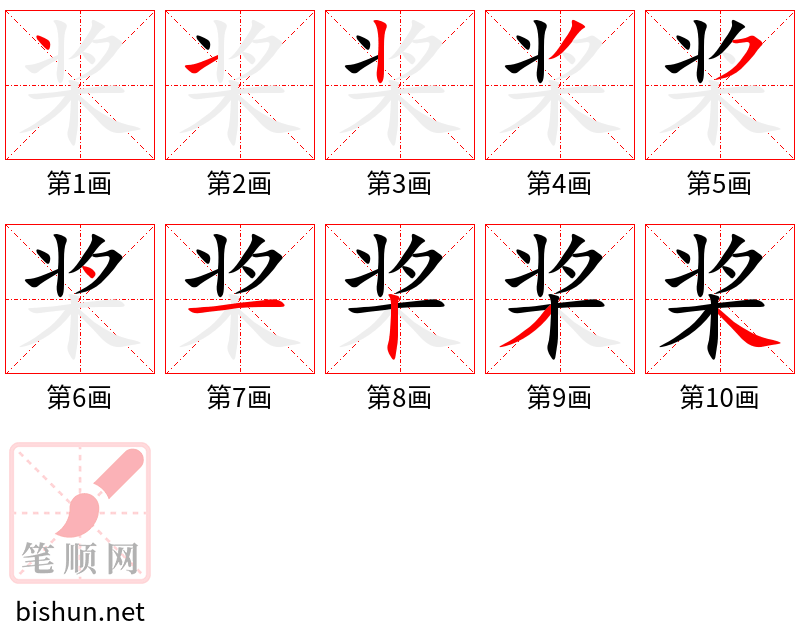 桨 笔顺规范