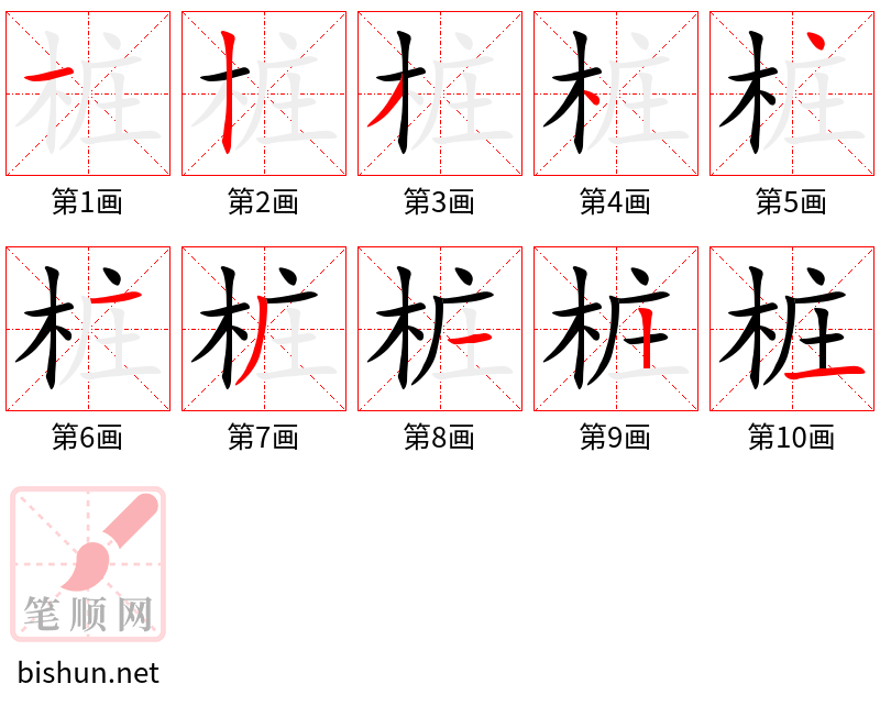 桩 笔顺规范