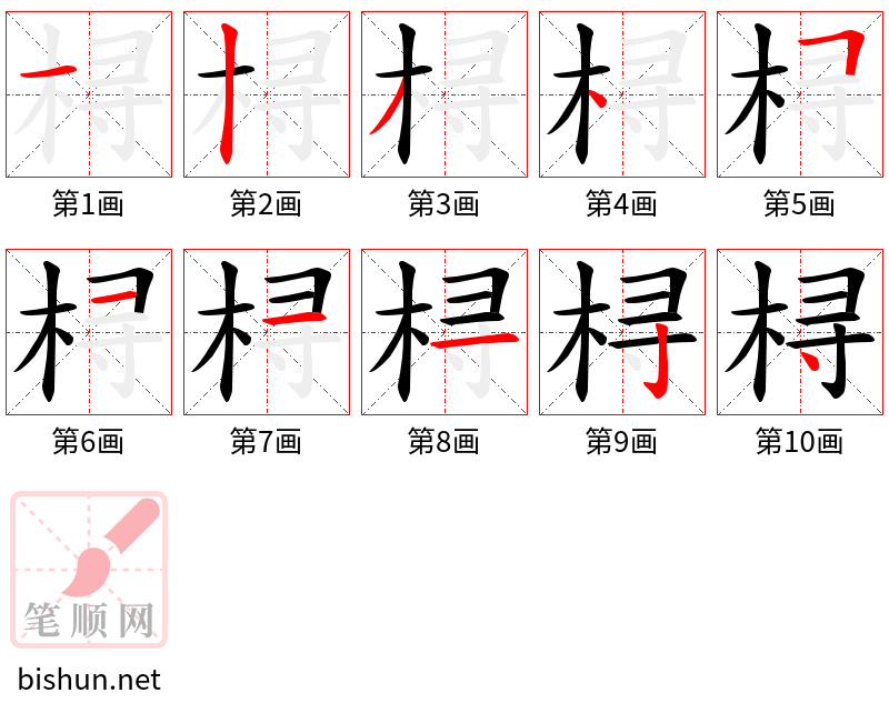 桪 笔顺规范