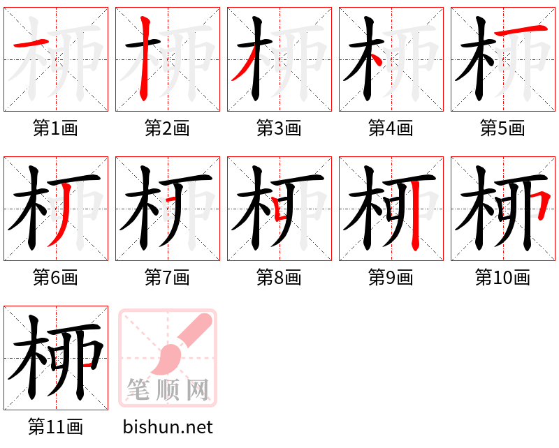 桺 笔顺规范