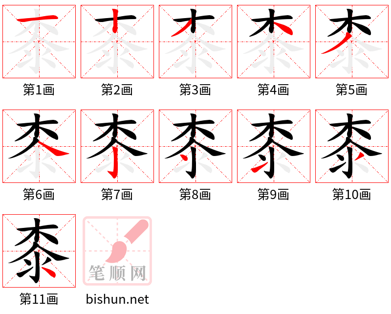 桼 笔顺规范