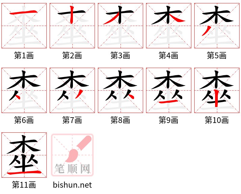 桽 笔顺规范