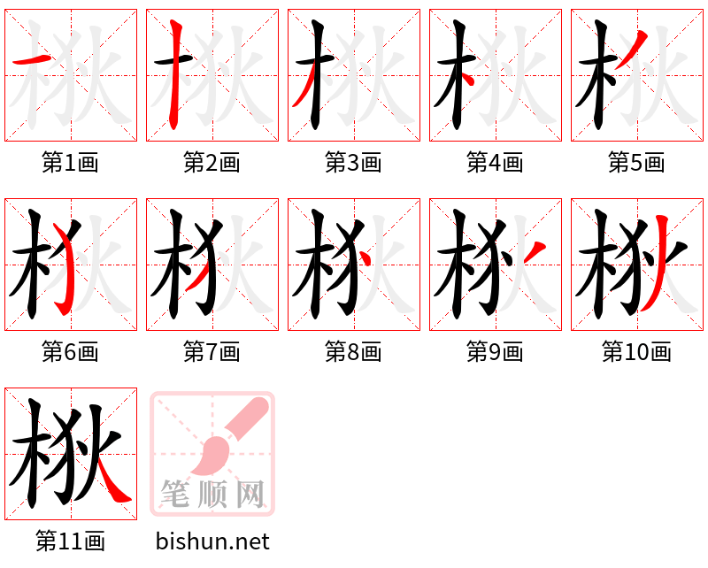 梑 笔顺规范