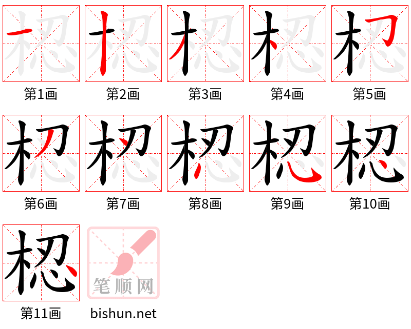 梕 笔顺规范