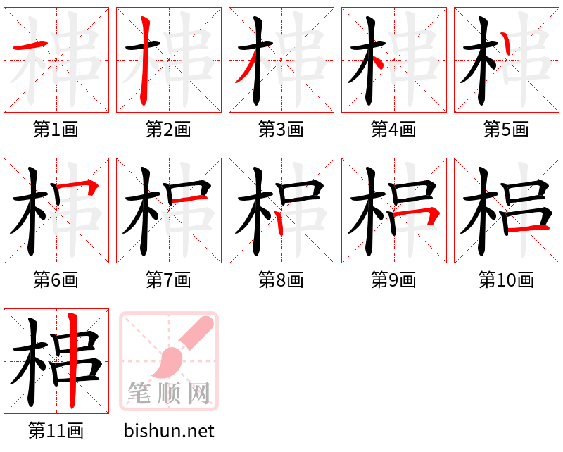 梙 笔顺规范