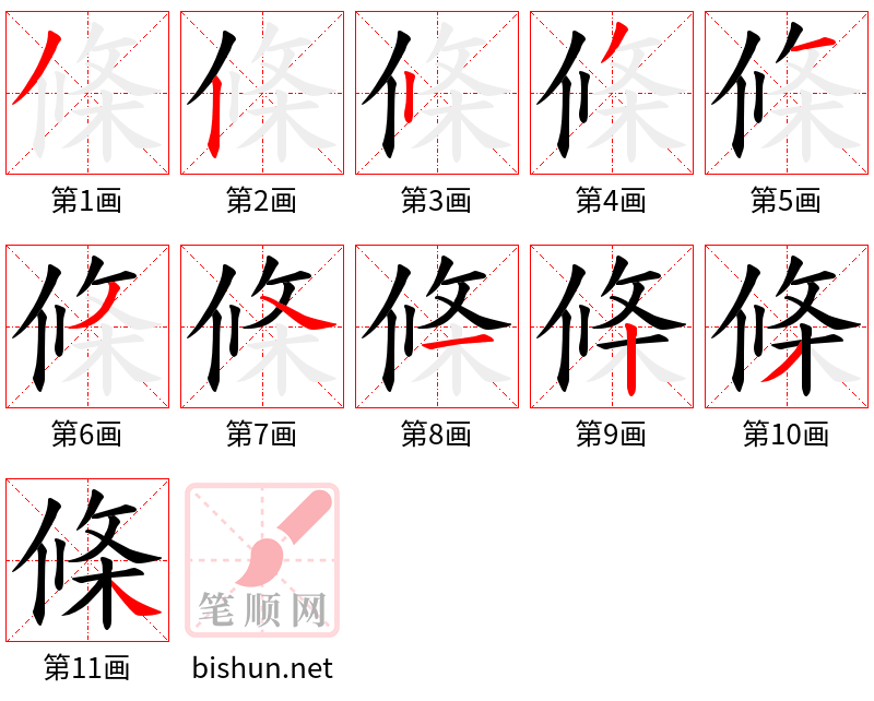 條 笔顺规范