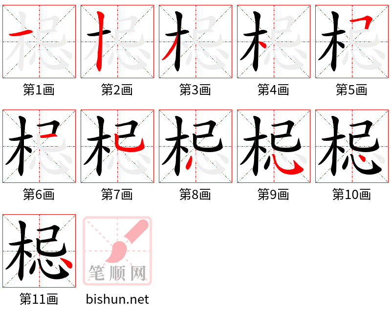 梞 笔顺规范