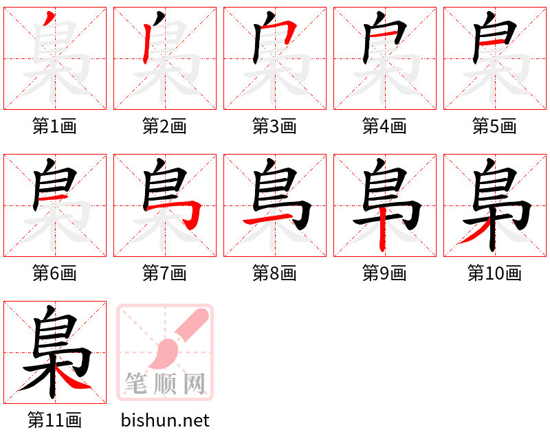 梟 笔顺规范