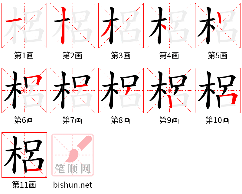 梠 笔顺规范