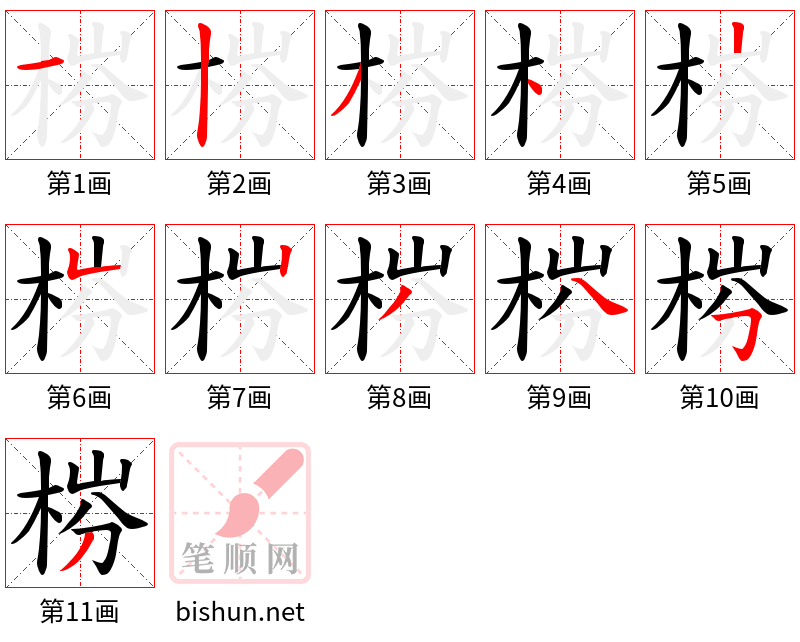 梤 笔顺规范