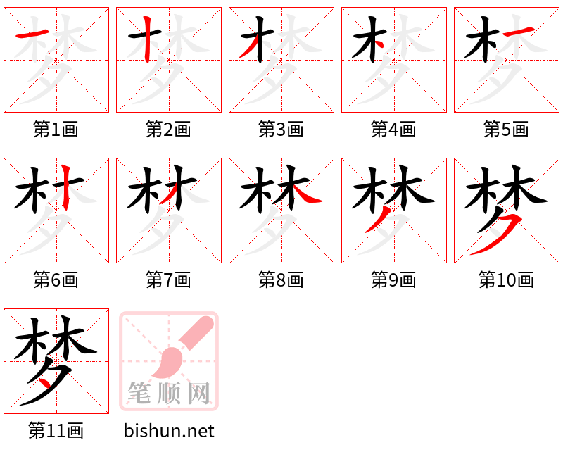 梦 笔顺规范