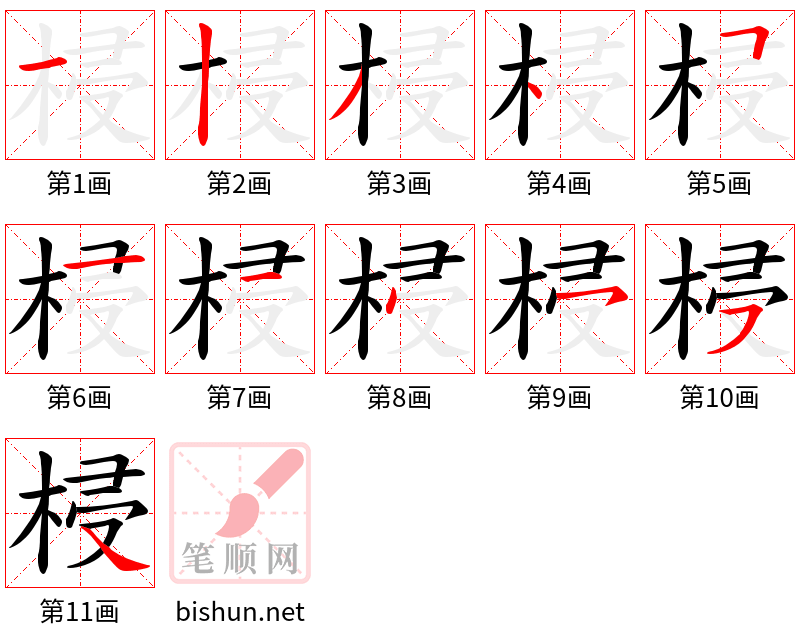 梫 笔顺规范