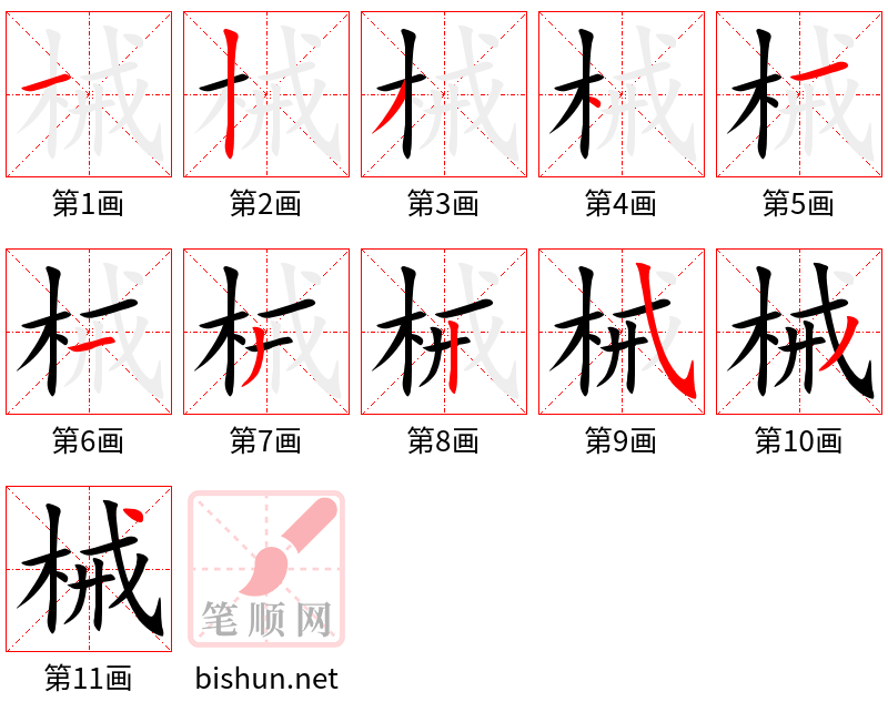 械 笔顺规范