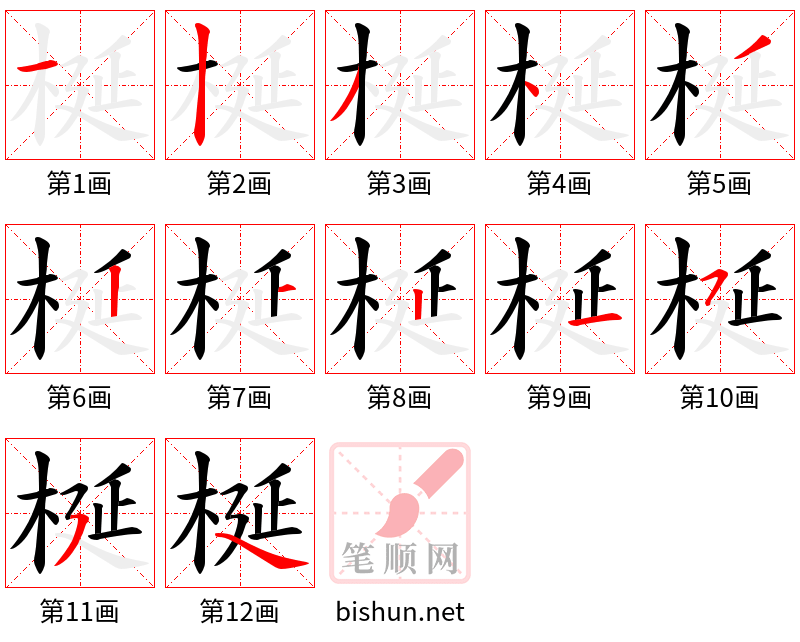 梴 笔顺规范