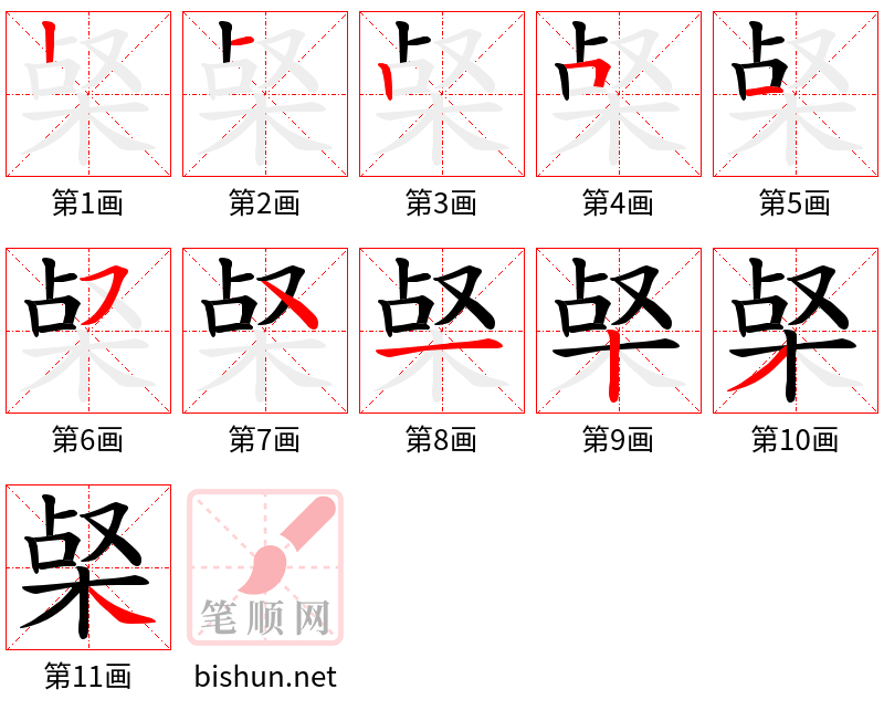 梷 笔顺规范