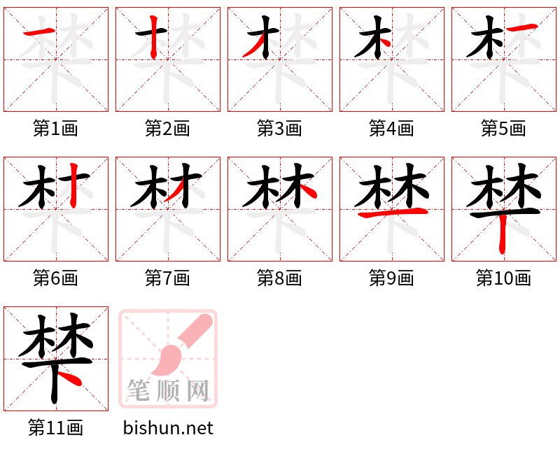 梺 笔顺规范