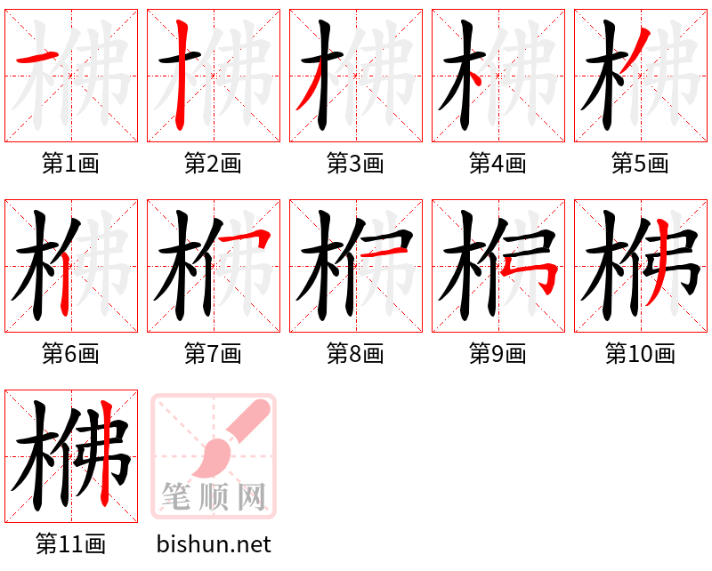 梻 笔顺规范