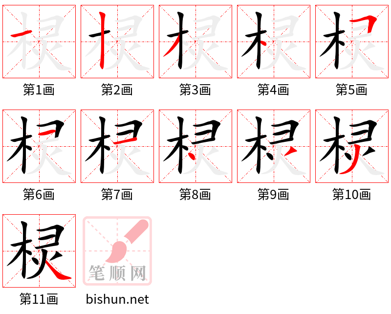 棂 笔顺规范