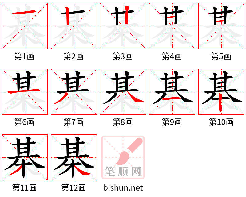 棊 笔顺规范