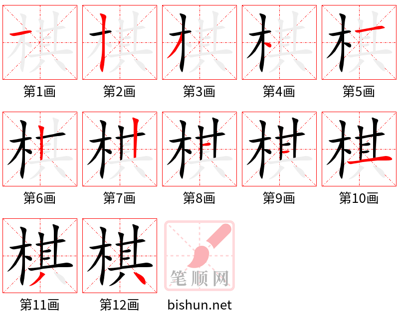 棋 笔顺规范