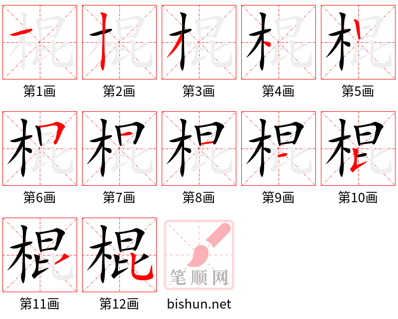 棍 笔顺规范