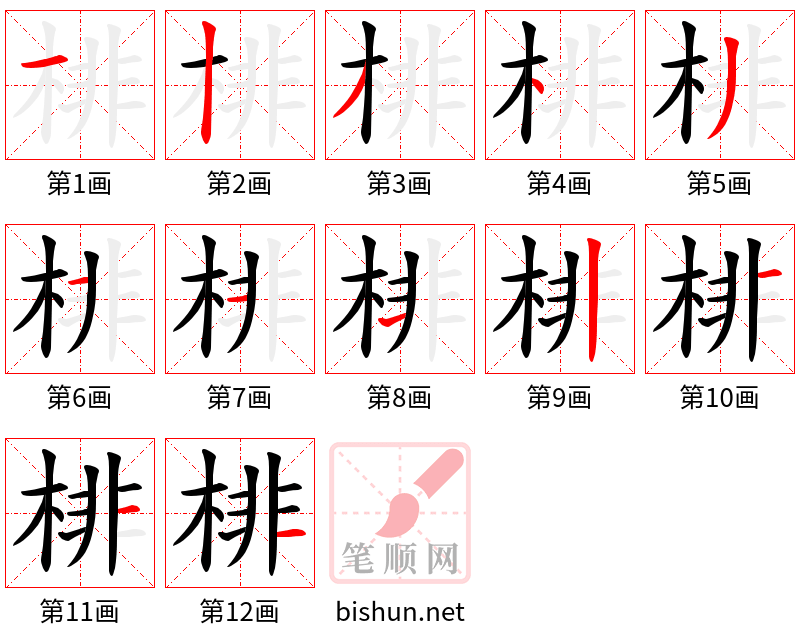 棑 笔顺规范