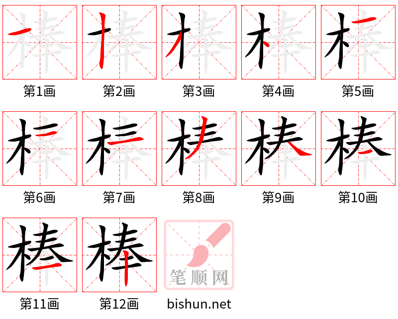 棒 笔顺规范