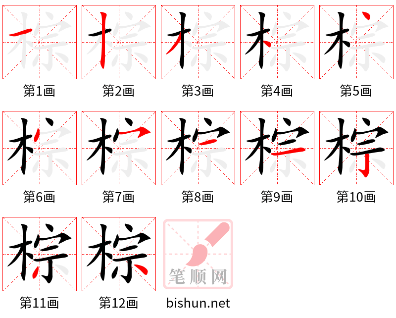 棕 笔顺规范