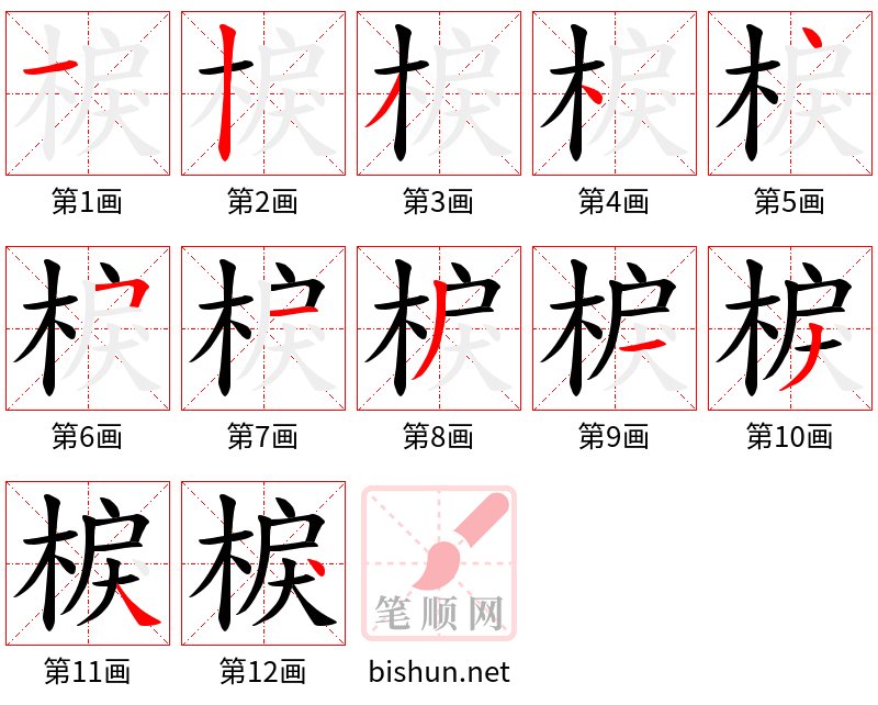 棙 笔顺规范