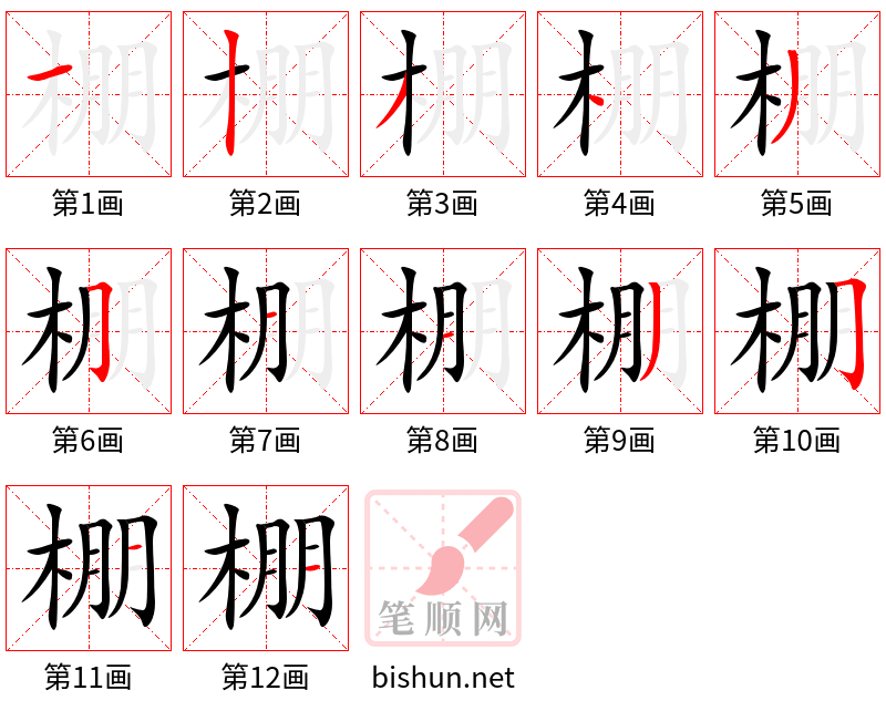 棚 笔顺规范