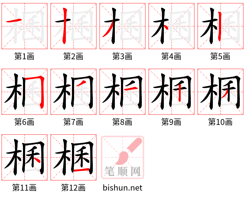 棞 笔顺规范