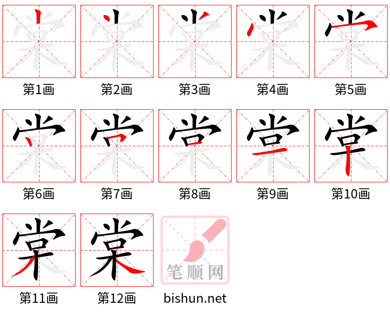 棠 笔顺规范