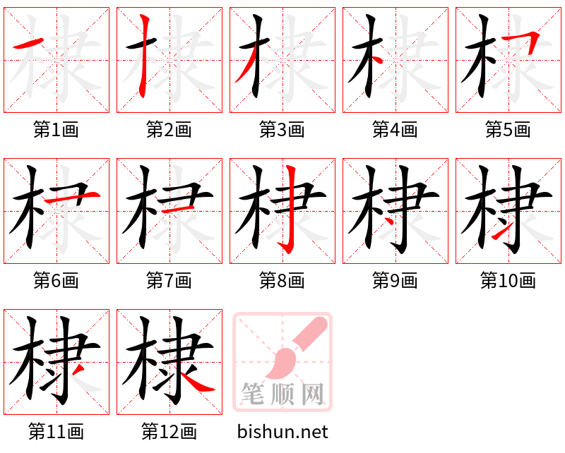 棣 笔顺规范