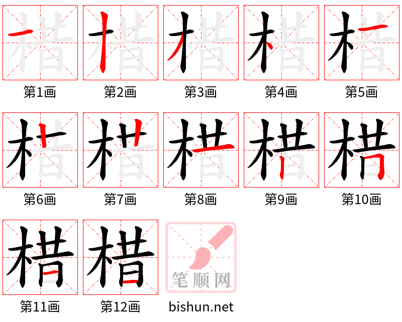 棤 笔顺规范