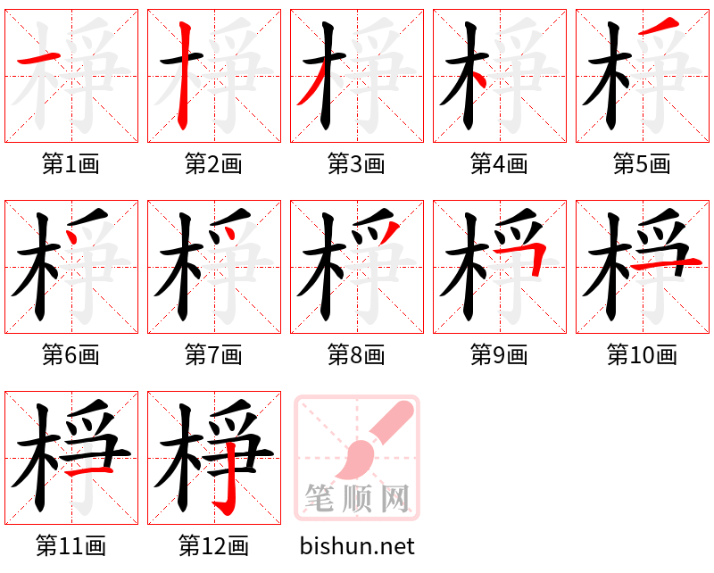 棦 笔顺规范