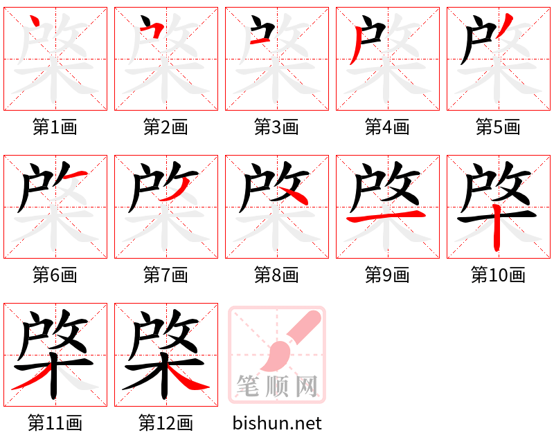 棨 笔顺规范