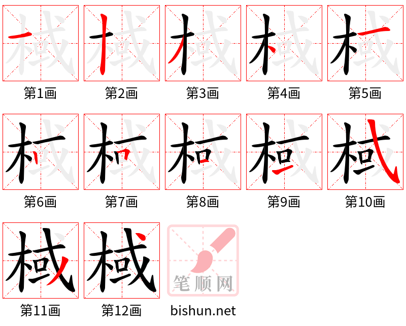 棫 笔顺规范