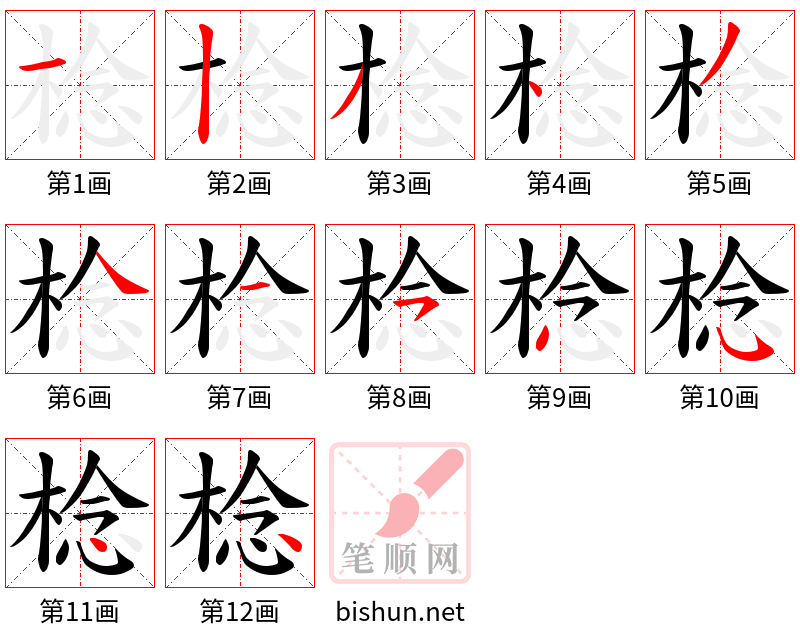 棯 笔顺规范